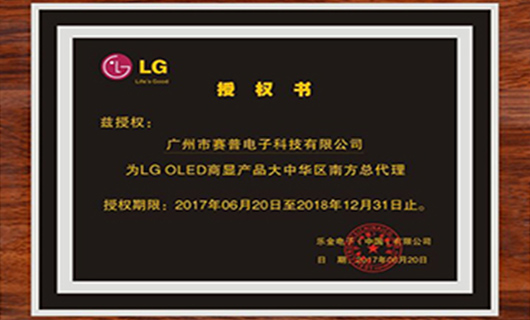 賽普科技正式成為LG OLED大中華區(qū)南方總代理